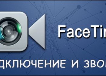 FaceTime: подключение, звонки