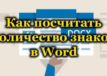 Определение количества символов в документе Microsoft Word
