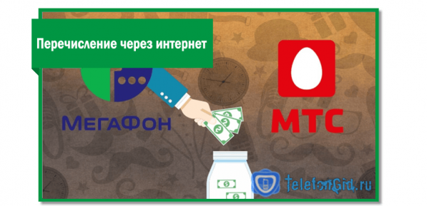 Как перекинуть деньги с Мегафона на МТС