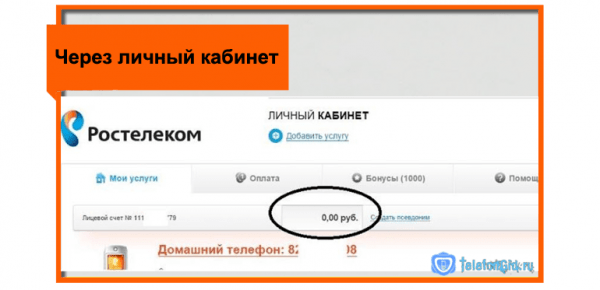 Как узнать свою задолженность Ростелеком