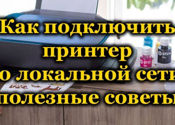 Методы подключения принтера по локальной сети