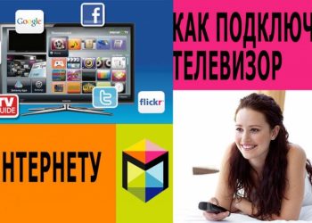 Как правильно подключить телевизор к интернету