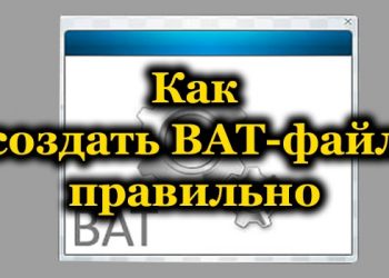 Что такое BAT-файл, как создавать файлы пакетной обработки команд