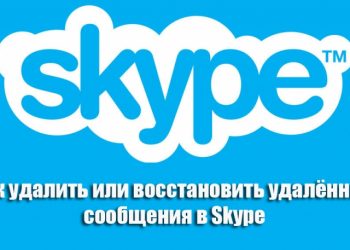 Удаление и восстановление удалённых сообщений в Skype