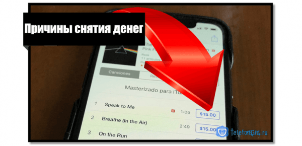 Что такое iTunes.com/bill и почему на это снимаются деньги