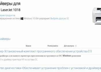 Драйвер HP LaserJet 1018 для Windows 10