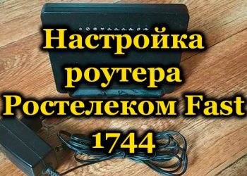 Как настроить маршрутизатор Ростелеком Fast 1744