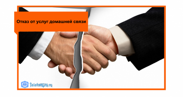 Расторжение договора с Ростелекомом: телефон,интернет