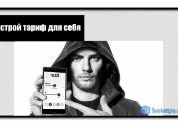 Настрой тариф для себя- супертариф от Теле2