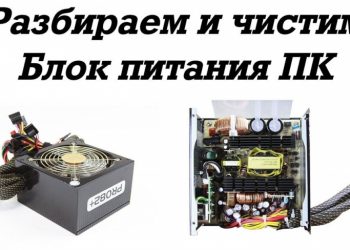 Как починить и почистить блок питания компьютера