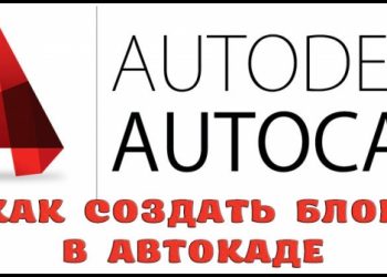 Создание блока в Автокаде — простые решения доступными словами
