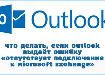 Что делать, если Outlook выдаёт ошибку «отсутствует подключение к Microsoft Exchange»