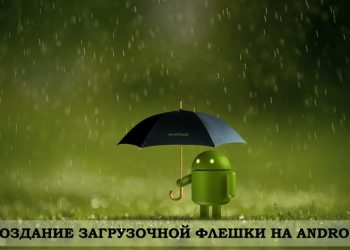 Создание загрузочной флешки на Android