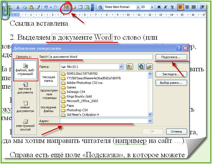 Установка и удаление ссылок в Word