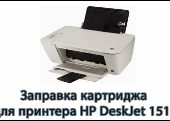 Заправка картриджа для HP DeskJet 1510