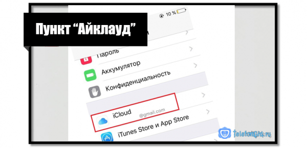 Как отвязать iPhone от iCloud