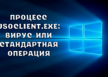 Процесс UsoClient.exe: вирус или стандартная операция