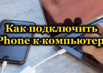 Подключение iPhone к компьютеру: через USB, Wi-Fi, Bluetooth и как точку доступа