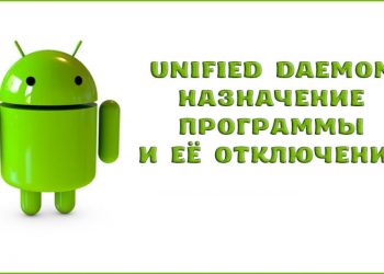 Unified Daemon – назначение программы и её отключение