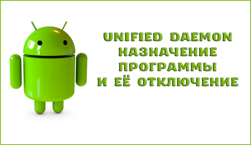 Unified Daemon – назначение программы и её отключение
