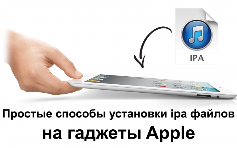 Простые способы установки ipa файлов на гаджеты Apple