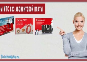 Тарифы МТС без абонентской платы