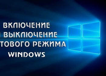 Включение и выключение тестового режима Windows
