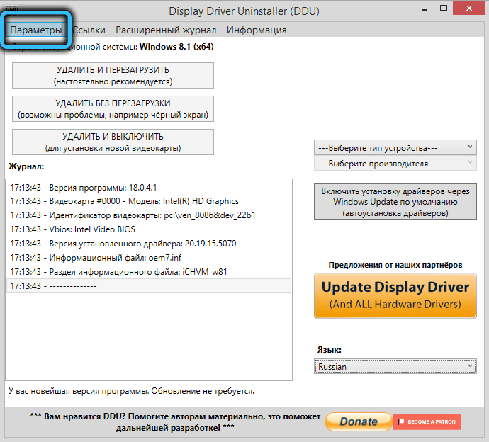  Использование деинсталлятора Display Driver Uninstaller (DDU)