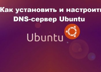 Установка и настройка DNS в Ubuntu