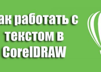 Правильная работа с текстом в CorelDRAW
