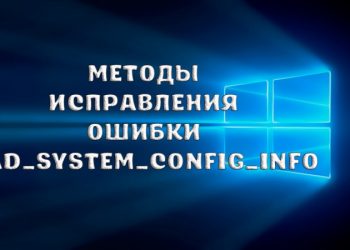 Методы исправления ошибки BAD_SYSTEM_CONFIG_INFO
