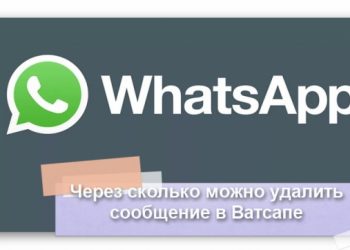 Через сколько можно удалить сообщение в Ватсапе у всех?