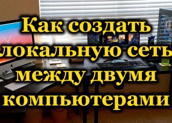 Правильное соединение компьютеров по локальной сети