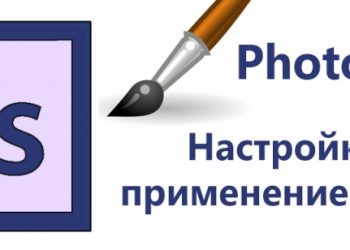 Настройка и применение кистей в Photoshop