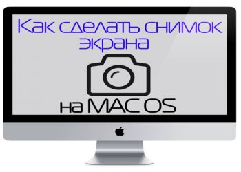 Как сделать скриншот в Mac OS