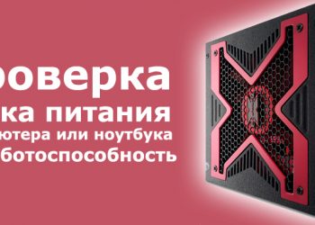 Проверка блока питания компьютера или ноутбука на работоспособность