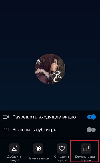  Включение демонстрации экрана в программе Skype