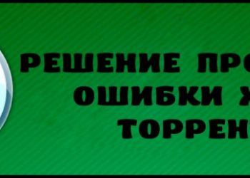 Решение проблемы ошибки хеша торрента