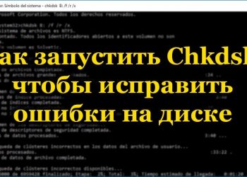 Способы запуска служебной утилиты Chkdsk для исправления ошибок на диске