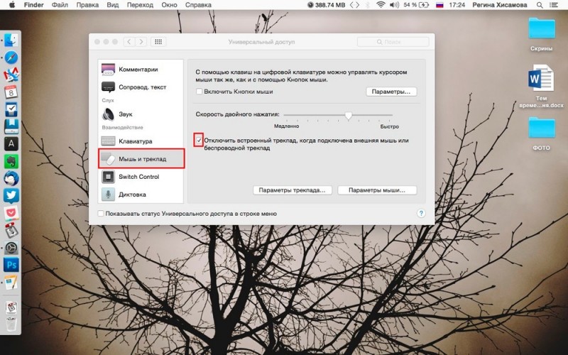  Как подключить опцию отключения Trackpad на MacBook при подключении мыши