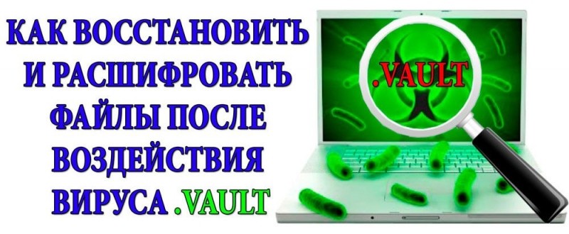  Восстанавливаем файлы после вируса Vault