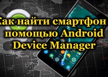 Как найти смартфон, используя функцию Android Device Manager