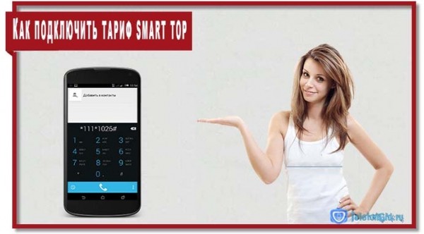 Тариф Smart Top МТС: обзор, отзывы, п­­одключение