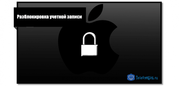 Что делать если Apple ID деактивирован