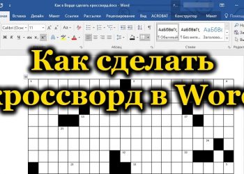 Создание кроссвордов в Word