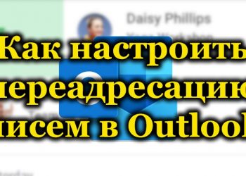 Настройка переадресации писем в Outlook