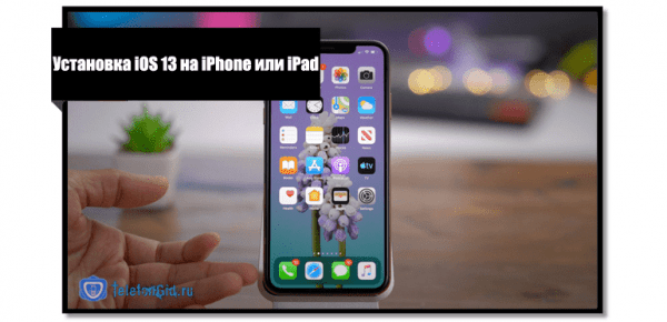 Установка iOS 13 на iPhone или iPad