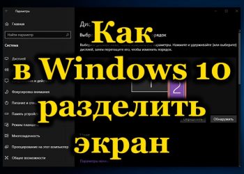 Как разделить экран на несколько частей в Windows