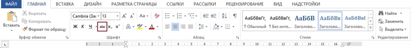  Как делается зачёркивание текста в редакторе Microsoft Word