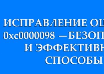 Исправление ошибки 0xc0000098 — безопасные и эффективные способы